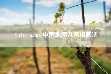 十堰中国地图九宫格画法