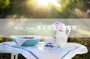 十堰东京奥运会九宫格