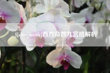 十堰西方命数九宫格解析