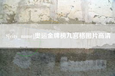 十堰奥运金牌榜九宫格图片高清