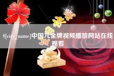 十堰中国九金牌视频播放网站在线观看