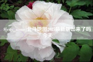 十堰北斗地图2025最新版出来了吗今天