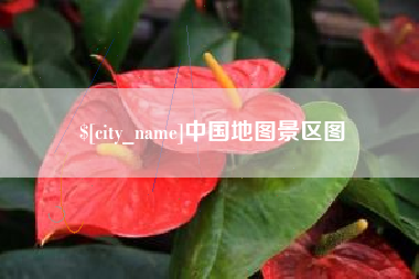 十堰中国地图景区图