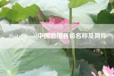 十堰中国地图各省名称及简称