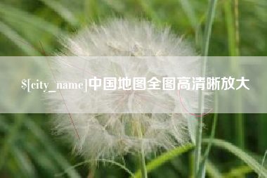 十堰中国地图全图高清晰放大