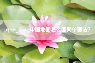 十堰中国地图怎么画简单画法？