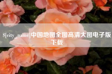 十堰中国地图全图高清大图电子版下载