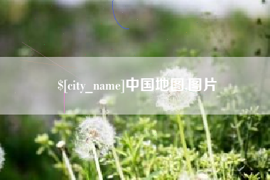 十堰中国地图,图片