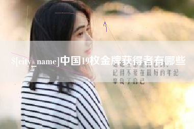 十堰中国19枚金牌获得者有哪些