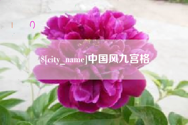 十堰中国风九宫格