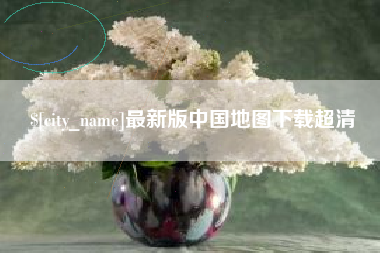 十堰最新版中国地图下载超清