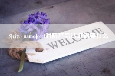 十堰cccf消防产品认证需要什么