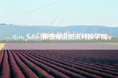 十堰张雪峰讲防灾科技学院