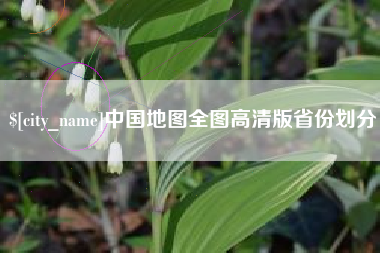 十堰中国地图全图高清版省份划分