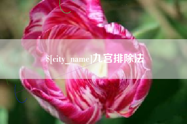十堰九宫排除法