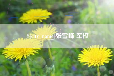 十堰张雪峰 军校