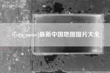 十堰最新中国地图图片大全