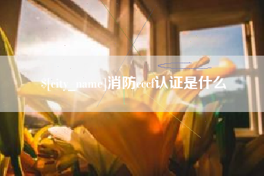 十堰消防cccf认证是什么