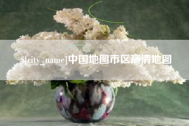 十堰中国地图市区高清地图