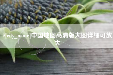十堰中国地图高清版大图详细可放大