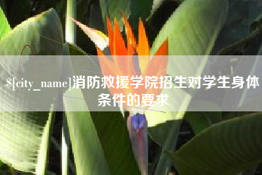 十堰消防救援学院招生对学生身体条件的要求