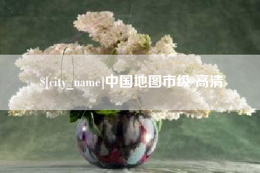 十堰中国地图市级 高清
