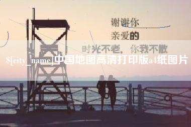 十堰中国地图高清打印版a4纸图片