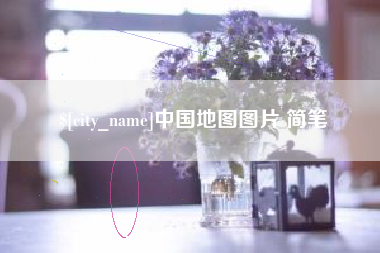 十堰中国地图图片 简笔