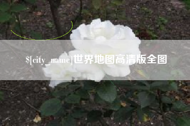 十堰世界地图高清版全图