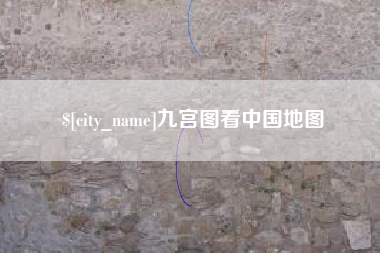 十堰九宫图看中国地图