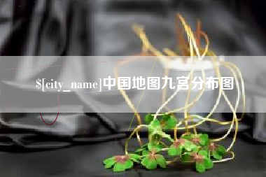十堰中国地图九宫分布图
