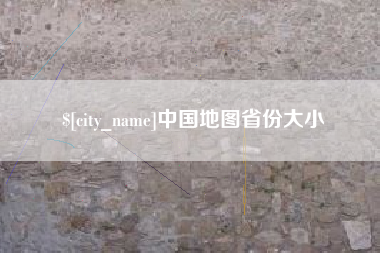 十堰中国地图省份大小