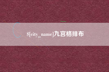 十堰九宫格排布