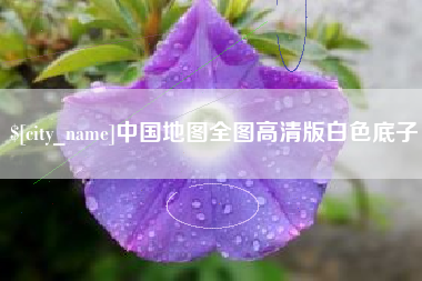 十堰中国地图全图高清版白色底子