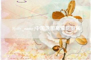 十堰中国地图高清地图窝