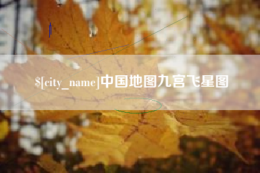 十堰中国地图九宫飞星图