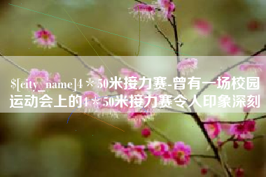 十堰4＊50米接力赛-曾有一场校园运动会上的4＊50米接力赛令人印象深刻