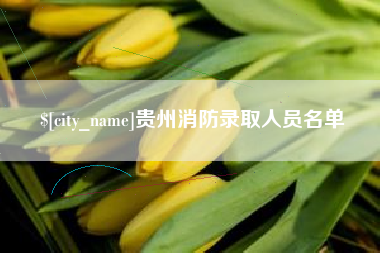 十堰贵州消防录取人员名单