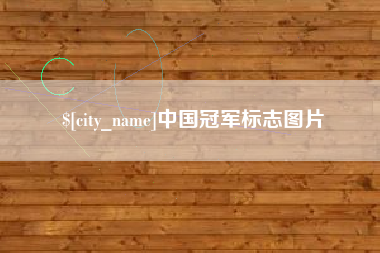 十堰中国冠军标志图片