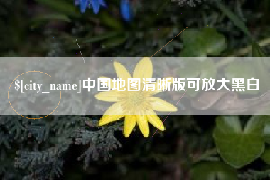 十堰中国地图清晰版可放大黑白