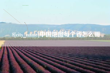 十堰中国地图每个省怎么画