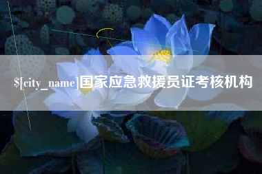 十堰国家应急救援员证考核机构