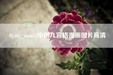 十堰中国九宫格漫画图片高清