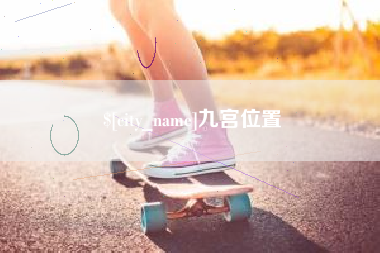 十堰九宫位置