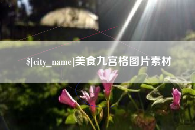 十堰美食九宫格图片素材