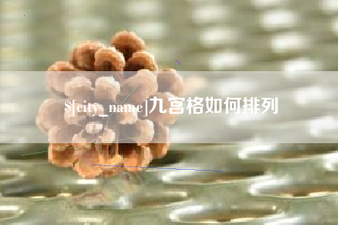 十堰九宫格如何排列