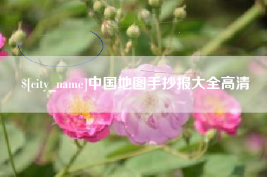 十堰中国地图手抄报大全高清
