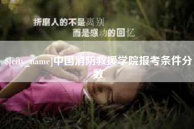 十堰中国消防救援学院报考条件分数