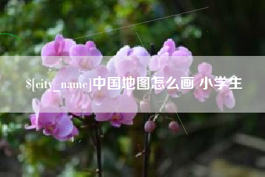 十堰中国地图怎么画 小学生