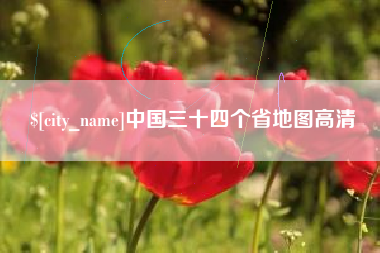 十堰中国三十四个省地图高清